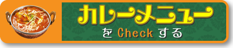 カレメニューをcheckする