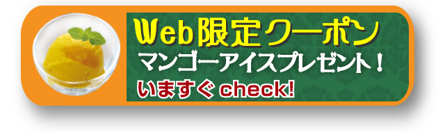 Web限定クーポン マンゴーアイスプレゼント