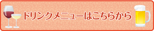 ドリンクメニュー