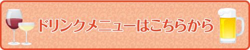 ドリンクメニュー
